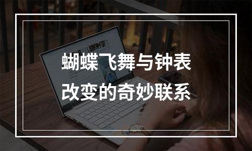 蝴蝶飞舞与钟表改变的奇妙联系