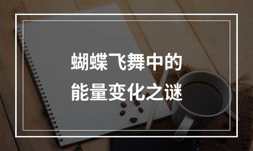 蝴蝶飞舞中的能量变化之谜