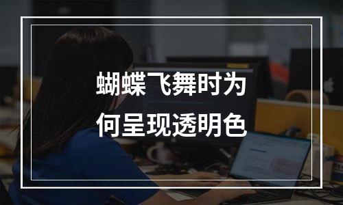蝴蝶飞舞时为何呈现透明色