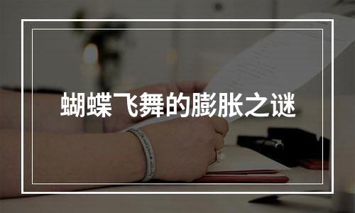 蝴蝶飞舞的膨胀之谜