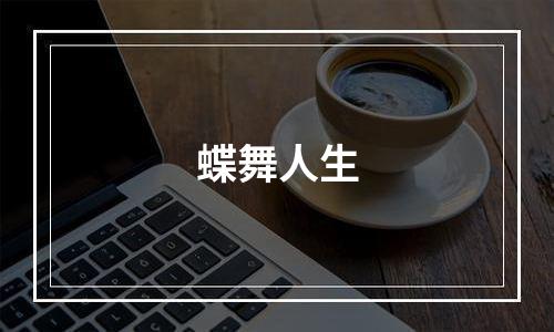 蝶舞人生
