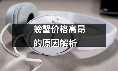 螃蟹价格高昂的原因解析