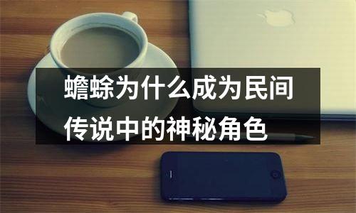 蟾蜍为什么成为民间传说中的神秘角色