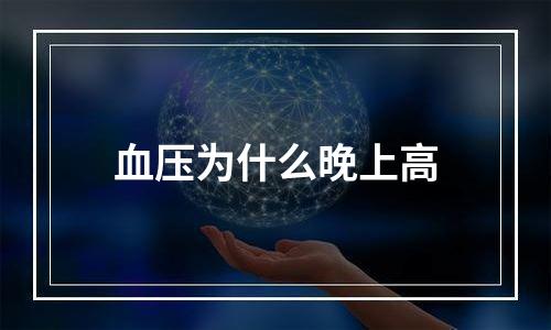 血压为什么晚上高