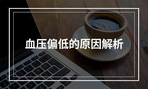血压偏低的原因解析