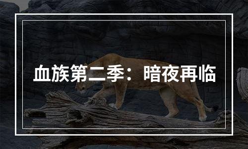 血族第二季：暗夜再临