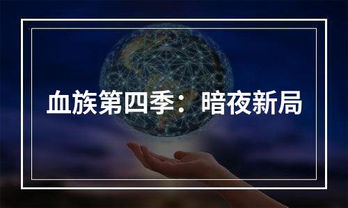 血族第四季：暗夜新局