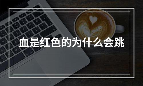 血是红色的为什么会跳