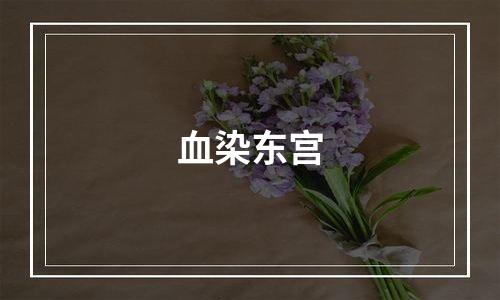 血染东宫
