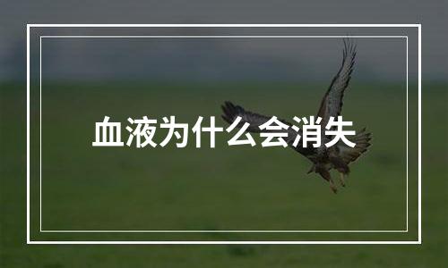 血液为什么会消失