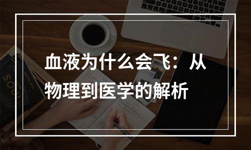 血液为什么会飞：从物理到医学的解析