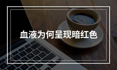 血液为何呈现暗红色