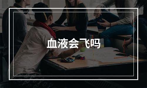 血液会飞吗