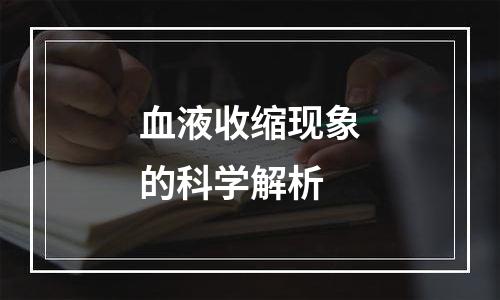 血液收缩现象的科学解析