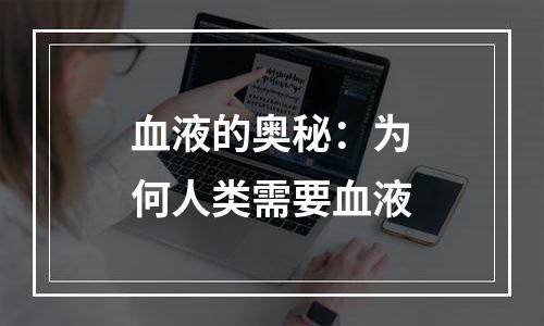 血液的奥秘：为何人类需要血液