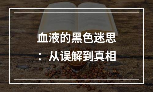 血液的黑色迷思：从误解到真相