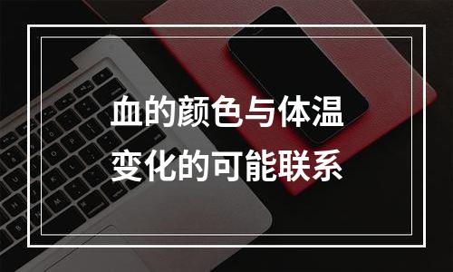 血的颜色与体温变化的可能联系