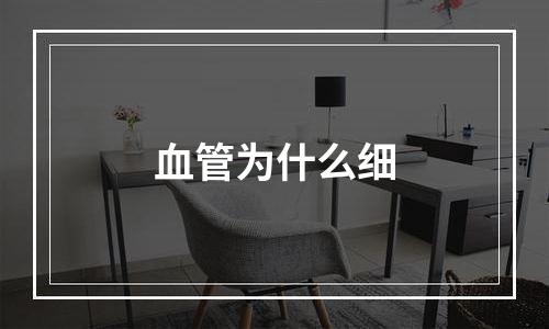 血管为什么细