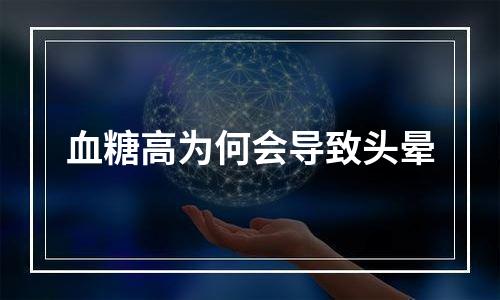 血糖高为何会导致头晕