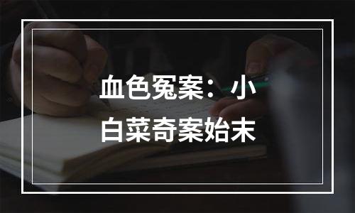 血色冤案：小白菜奇案始末