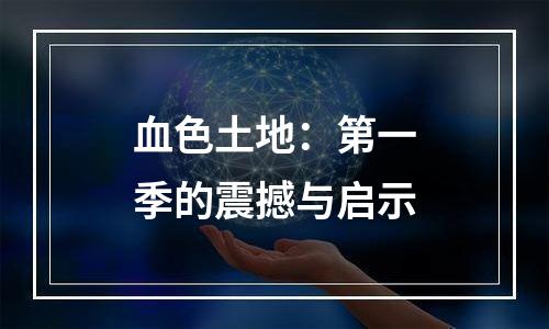 血色土地：第一季的震撼与启示