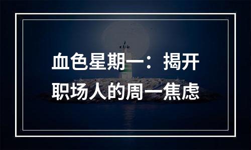 血色星期一：揭开职场人的周一焦虑