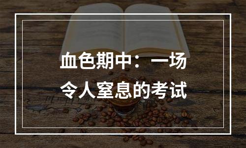 血色期中：一场令人窒息的考试
