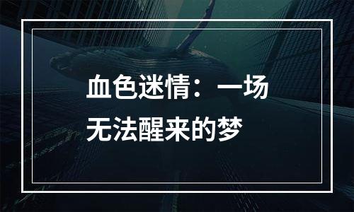 血色迷情：一场无法醒来的梦