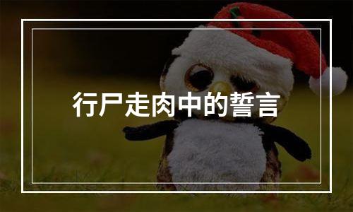 行尸走肉中的誓言