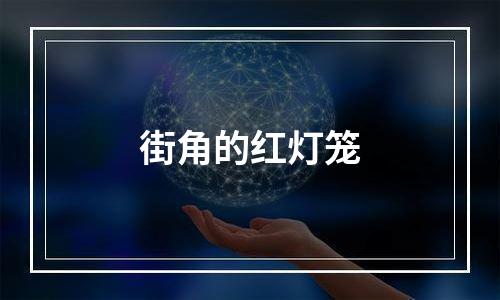 街角的红灯笼