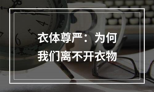 衣体尊严：为何我们离不开衣物
