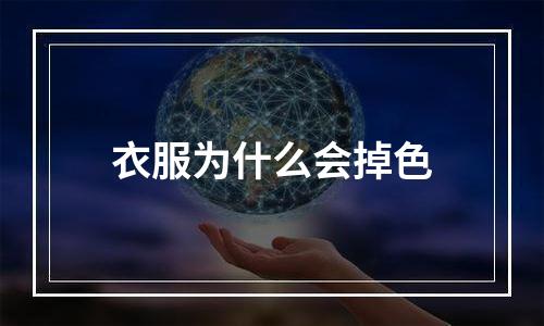 衣服为什么会掉色
