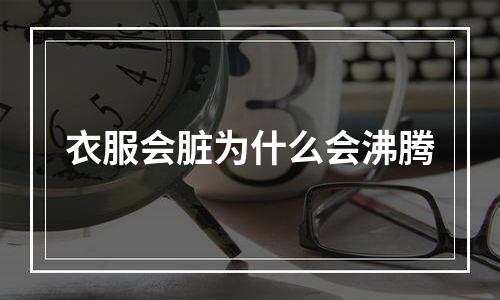 衣服会脏为什么会沸腾