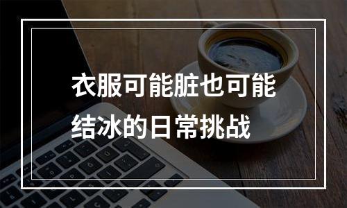 衣服可能脏也可能结冰的日常挑战