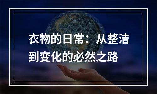 衣物的日常：从整洁到变化的必然之路