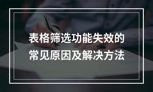 表格筛选功能失效的常见原因及解决方法