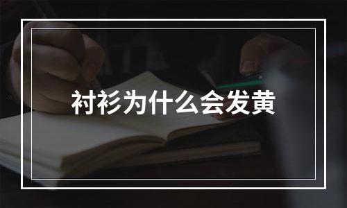 衬衫为什么会发黄