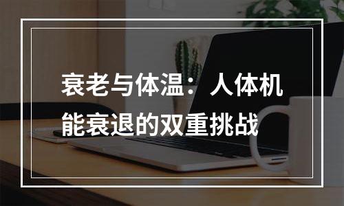 衰老与体温：人体机能衰退的双重挑战