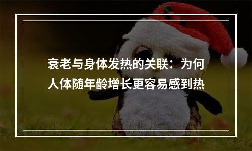 衰老与身体发热的关联：为何人体随年龄增长更容易感到热