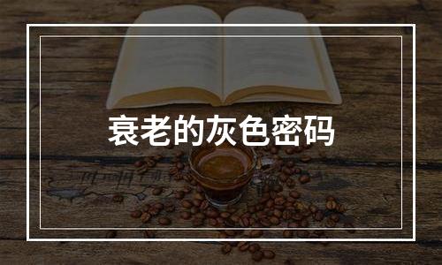 衰老的灰色密码