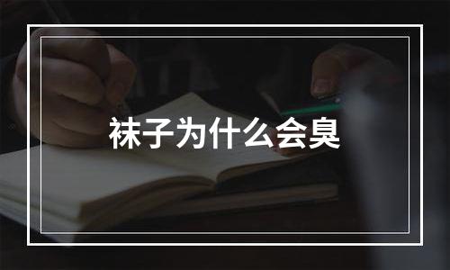 袜子为什么会臭