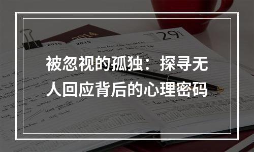 被忽视的孤独：探寻无人回应背后的心理密码