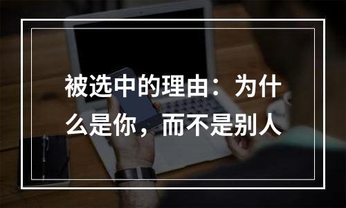 被选中的理由：为什么是你，而不是别人