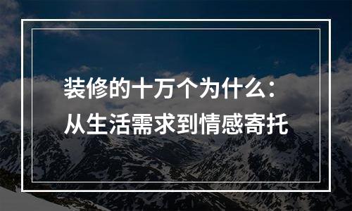 装修的十万个为什么：从生活需求到情感寄托