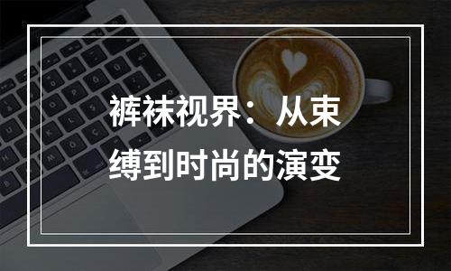 裤袜视界：从束缚到时尚的演变