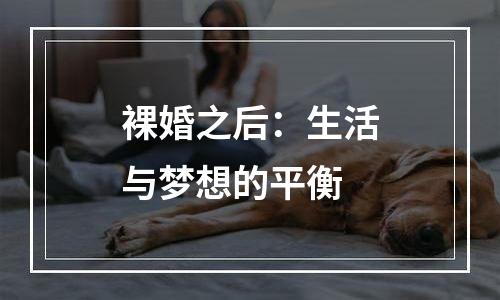 裸婚之后：生活与梦想的平衡