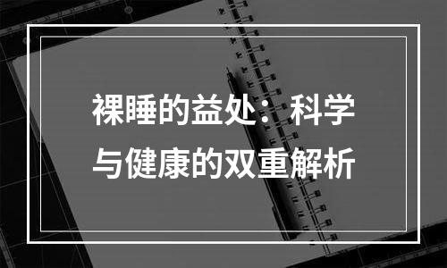 裸睡的益处：科学与健康的双重解析