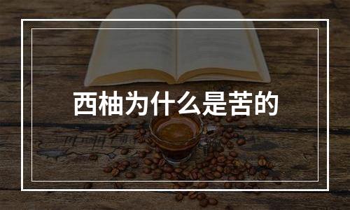 西柚为什么是苦的