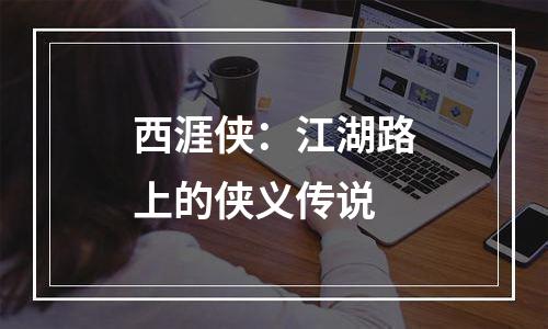 西涯侠：江湖路上的侠义传说