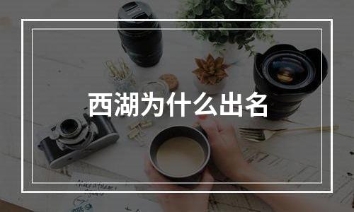 西湖为什么出名